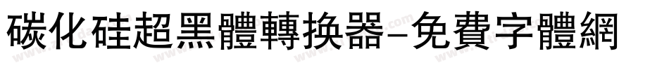 碳化硅超黑体转换器字体转换