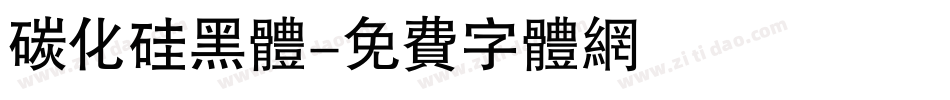 碳化硅黑体字体转换