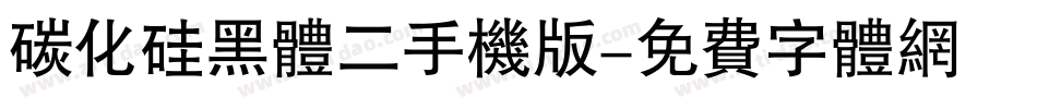 碳化硅黑体二手机版字体转换