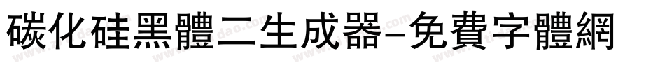 碳化硅黑体二生成器字体转换