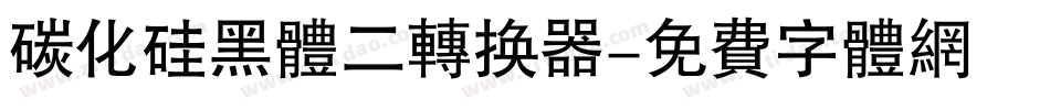 碳化硅黑体二转换器字体转换