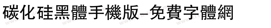 碳化硅黑体手机版字体转换