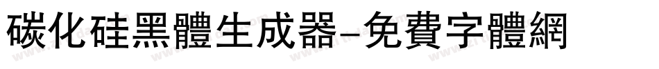 碳化硅黑体生成器字体转换