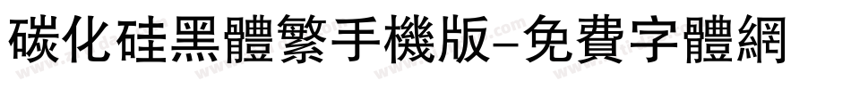 碳化硅黑体繁手机版字体转换