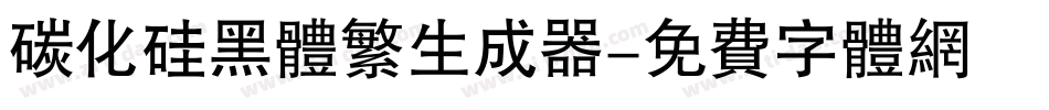碳化硅黑体繁生成器字体转换