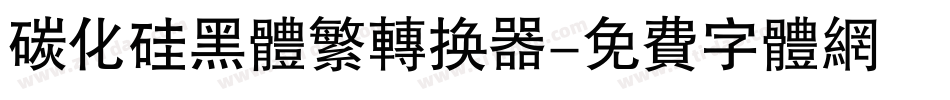 碳化硅黑体繁转换器字体转换