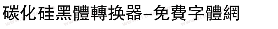 碳化硅黑体转换器字体转换