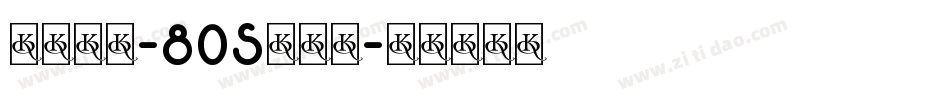 汉仪旗黑-80S手机版字体转换