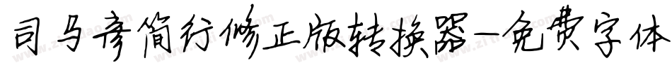 司马彦简行修正版转换器字体转换