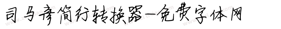 司马彦简行转换器字体转换