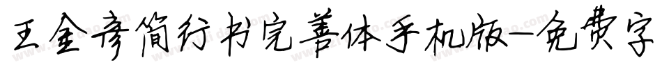 王金彦简行书完善体手机版字体转换