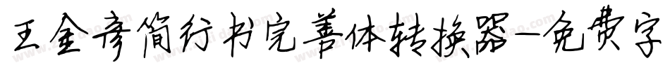王金彦简行书完善体转换器字体转换