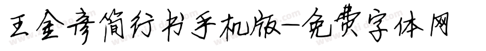 王金彦简行书手机版字体转换