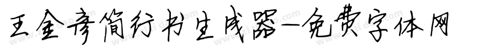 王金彦简行书生成器字体转换