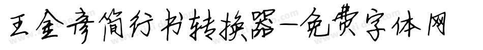 王金彦简行书转换器字体转换