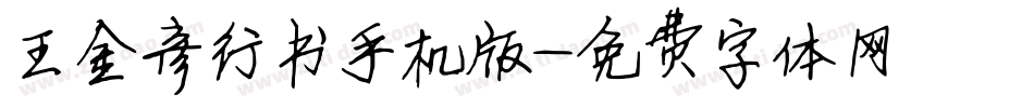 王金彦行书手机版字体转换
