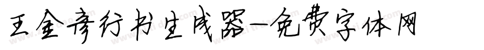 王金彦行书生成器字体转换