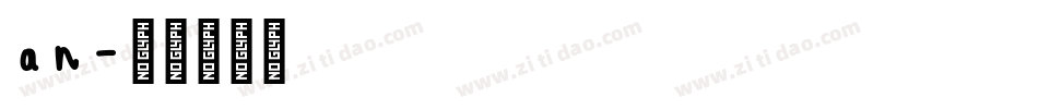 an字体转换