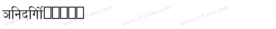 Hindigo字体转换