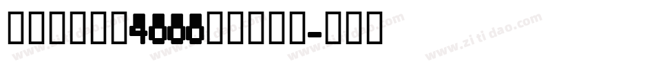 草泥马字体（4000字）转换器字体转换