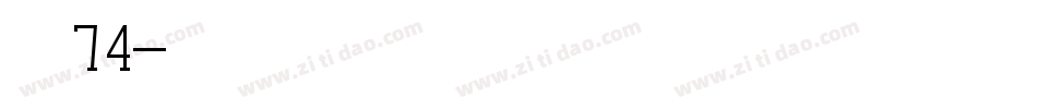 字魂74字体转换