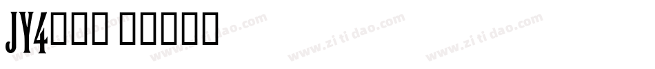 JY4生成器字体转换