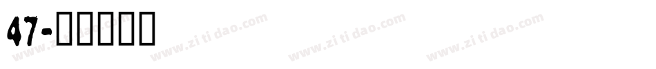 47字体转换