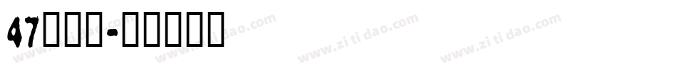 47敲可爱字体转换