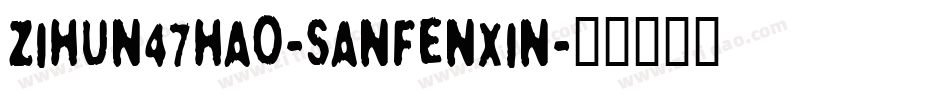 zihun47hao-sanfenxin字体转换