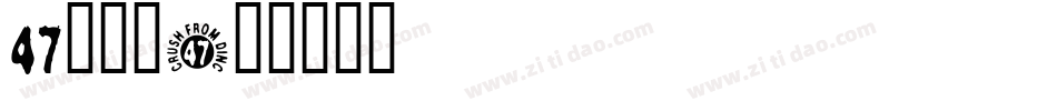 47敲可爱字体转换