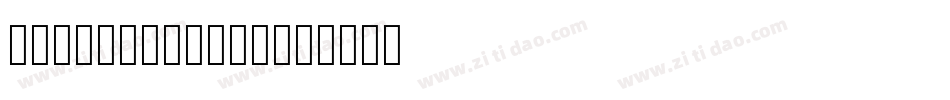 字魂485号-珍珠米字格字体转换