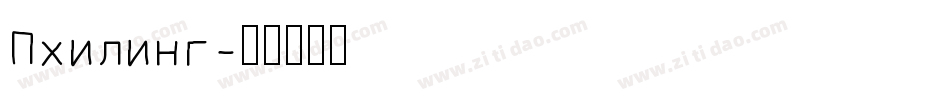 Philing字体转换