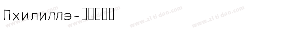 Philippe字体转换