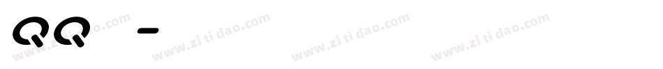 qq字体字体转换