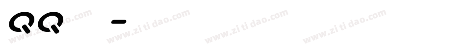 qq字字体字体转换