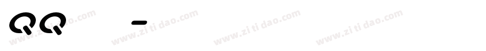 qq炫彩字体字体转换