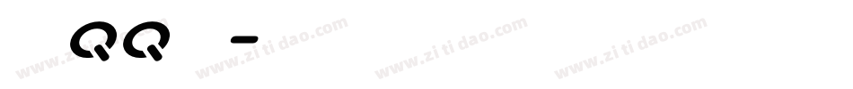免费qq字库字体转换