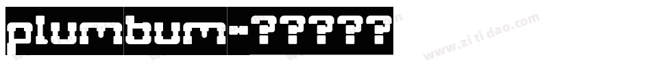 plumbum字体转换