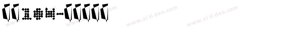 字魂104字体转换