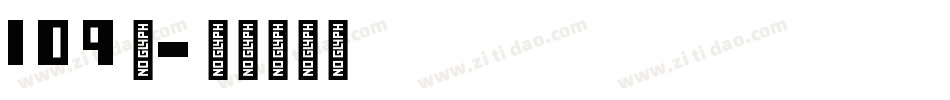 109号字体转换