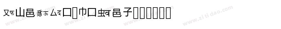 Pseudo-lover字体转换