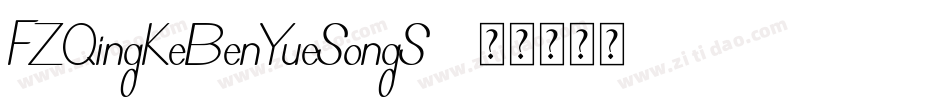 FZQingKeBenYueSongS-字体转换