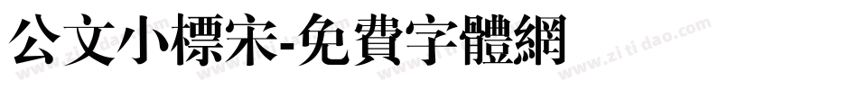 公文小标宋字体转换