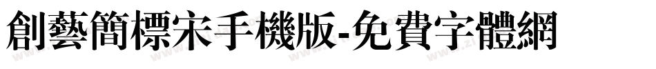 创艺简标宋手机版字体转换