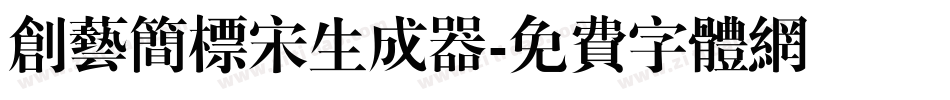 创艺简标宋生成器字体转换