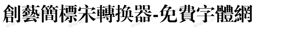 创艺简标宋转换器字体转换