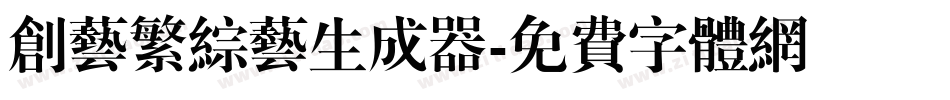 创艺繁综艺生成器字体转换
