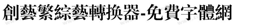 创艺繁综艺转换器字体转换