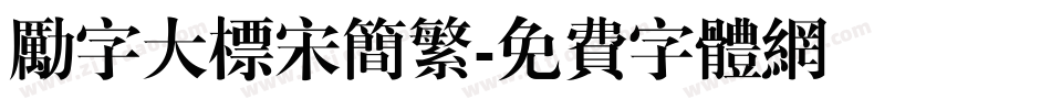 励字大标宋简繁字体转换