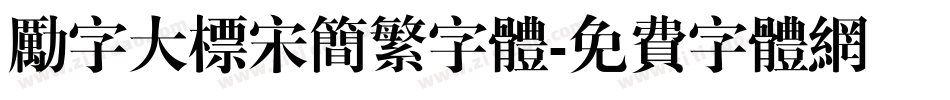 励字大标宋简繁字体字体转换